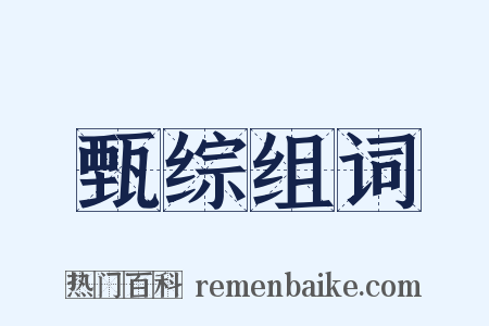 甄综组词是什么意思的图片
